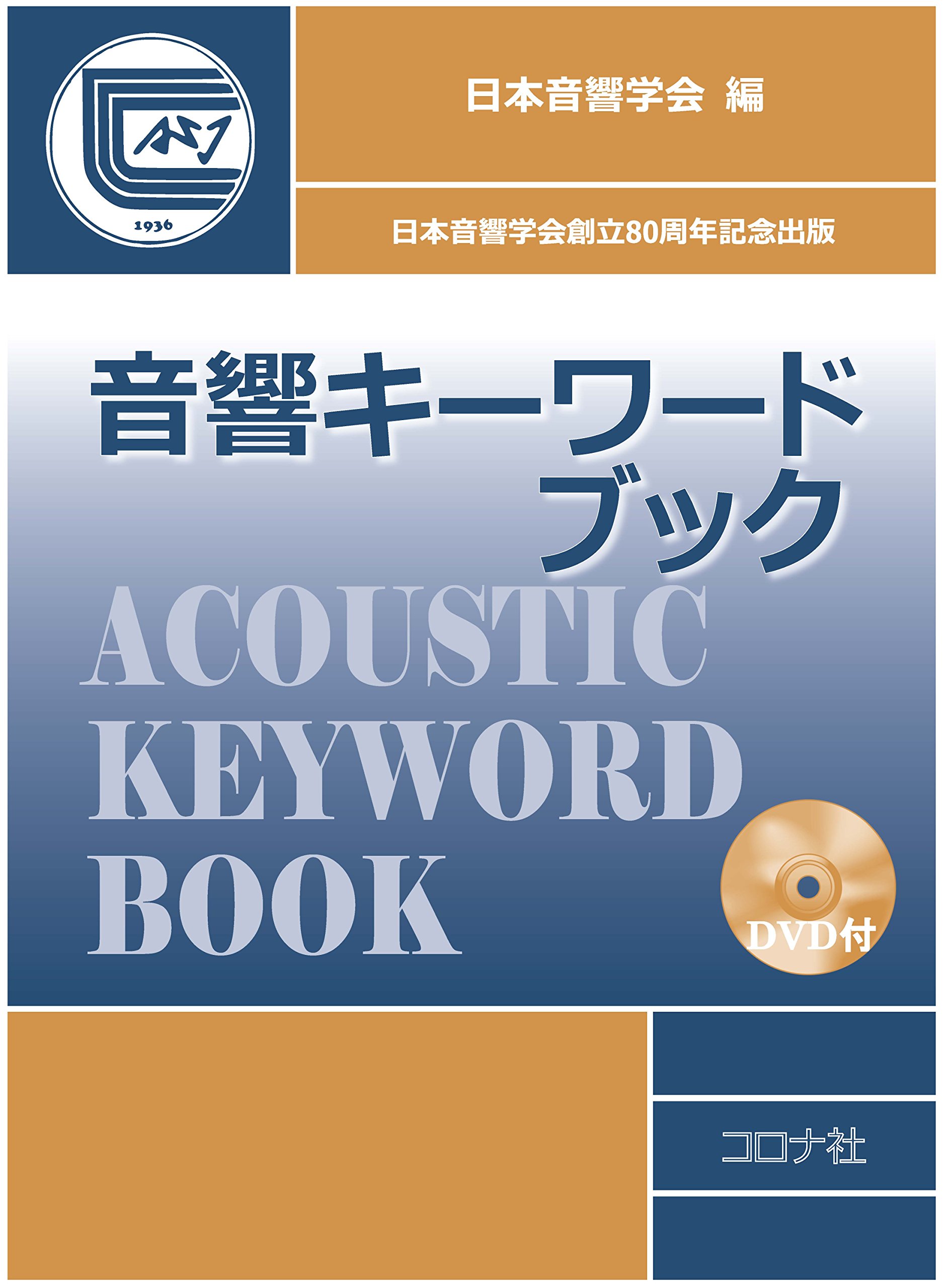 音響キーワードブック- DVD付 - | 日本音響学会 |本 | 通販 | Amazon